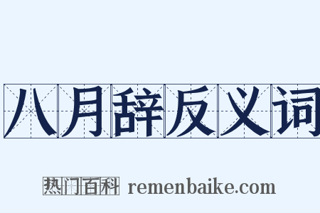 八月辞反义词是什么意思的图片
